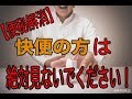 【便秘解消】快便の方は絶対見ないでください! 新潟 梨本整体院