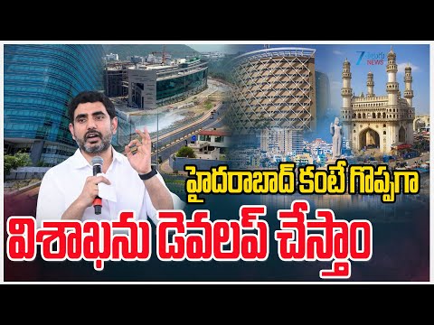 Minister Nara Lokesh About Visakhapatnam Development |హైదరాబాద్ కంటే  గొప్పగా విశాఖను డెవలప్ చేస్తాం - ZEE24TELUGUNEWS