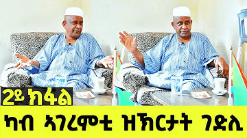 EMN - ካብ ኣገረምቲ ዝኽርታት ገድሊ ብልሳን ገ.ተጋ. መሓመድ ኑር እድሪስ ( 2ይ ክፋል) - Eritrean Media Network