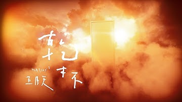 MAYDAY 五月天 [ 乾杯 Cheers ] Official Music Video