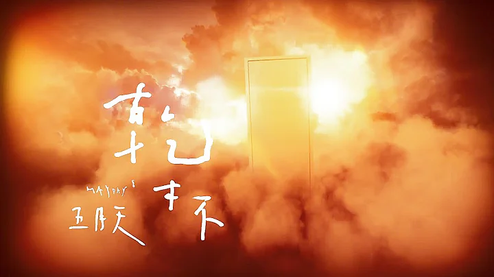 MAYDAY 五月天 [ 干杯 Cheers ] Official Music Video - 天天要闻