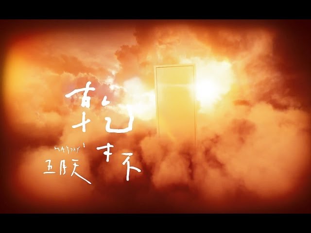 MAYDAY 五月天 [ 乾杯 Cheers ] Official Music Video