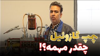 اهمیت پمپ گازوئیل در موتور دیزلی