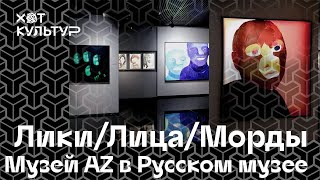 Лики/Лица/Морды в Русском музее. Экскурсия по выставке