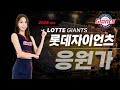 롯데자이언츠 Ver 2024 자타공인 현장감 응원가 끝판왕 롯데자이언츠 Ver 2024 자타공인 현장감 응원가 끝판왕