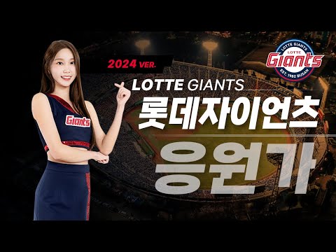 롯데자이언츠 Ver.2024⚾자타공인 현장감 응원가 끝판왕