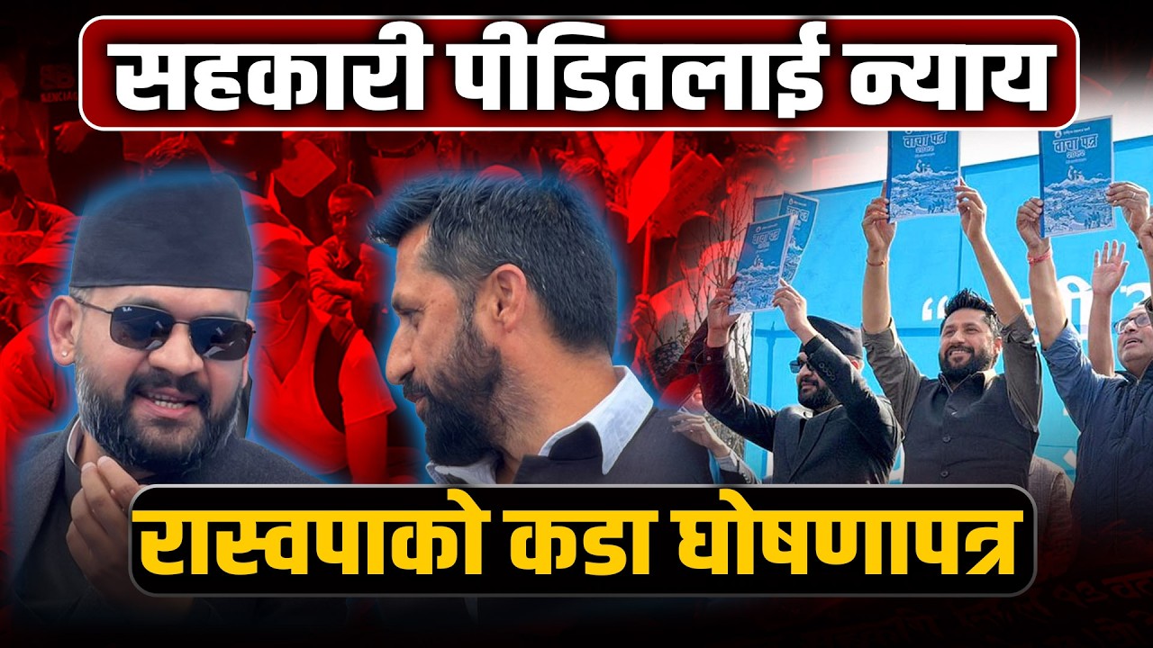 रास्वपाको 'मास्टरप्लान': २०४६ पछिका नेताको सम्पत्ति जफत होला त?