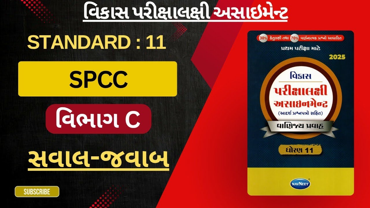 Standard 11 SPCC Section C Vikas Assignment Solution 2025 || SPCC Section C ||Vikas Assignment 2025|