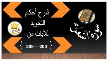 سورة الشعراء : شرح أحكام التجويد للآيات من 200 إلى 209