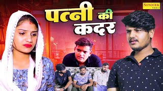 पत्नी की कदर - Patni Ki Kadar - Vvip Aryan , Hitanshi Jha , Nishant Sharma - New Dehati Film 2024