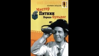 Мистер Питкин: Порода бульдог (Мистер Питкин, Великобритания 1960 год)