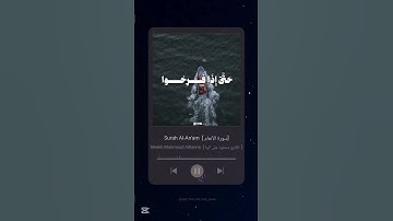 #سورة_الأنعام #محمود_علي_البنا #القرآن_الكريم #surah_al_anam #quran #explore #deen #muslim #tiktok