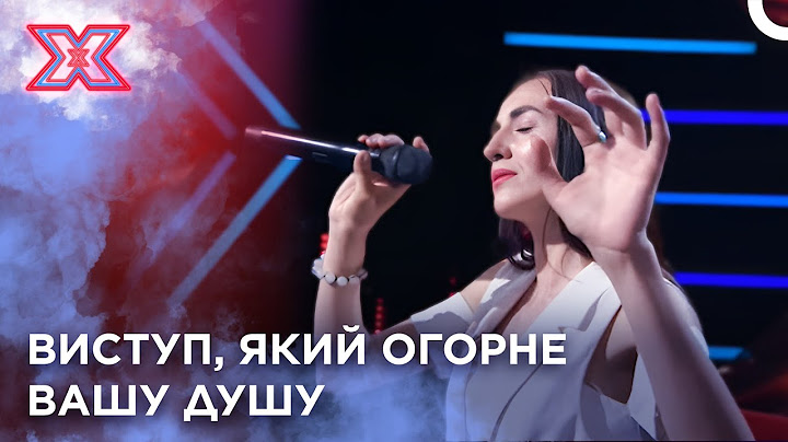 їхня гармонія запалювала сцену | Х-Фактор Україна