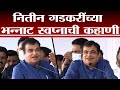 Pune | हॉर्न बदलणार ते पेट्रोल बंद करणार; Nitin Gadkari यांचं भन्नाट स्वप्न, संपूर्ण भाषण Live