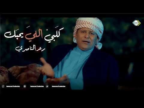 رعد الناصري كلبي اللي يحبك لا تجرحة 2022