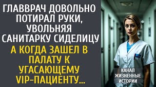 видео: Главврач довольно потирал руки уволив санитарку-сиделицу… А зайдя в палату к угасающему vip-пациенту картинка: Главврач довольно потирал руки уволив санитарку-сиделицу… А зайдя в палату к угасающему vip-пациенту