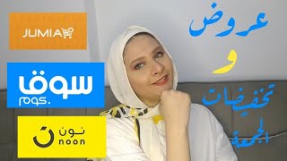 تخفيضات الجمعة وعروض ال BLACK FRIDAY وازاي تستغلي العروض ومتخليش د يضحك عليكي