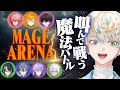 【MAGE ARENA】そりゃ魔法は叫ばないと撃てへんやろ、普通に。【にじさ…