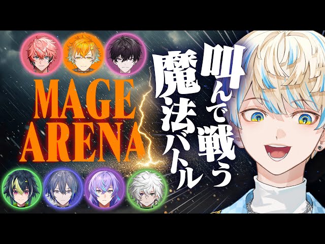 【MAGE ARENA】そりゃ魔法は叫ばないと撃てへんやろ、普通に。【にじさんじ/緋八マナ】