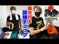 CHAOSメンバーの荷物を抜き打ちチェック!【控え室公開】