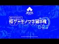 細かすぎて伝わらない格ゲーモノマネ選手権 in EVO Japan 2026