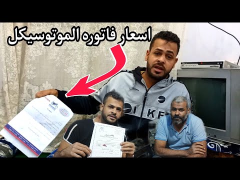 جواب هو فاتوره الموتوسيكل عاوز تعرف بتتكلف كم اسمع الفيديو خذ فكره