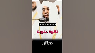 تلاوة عذوبة لفضيلة الشيخ أ.د. عبد الله الجهني لإمام الحرم المكي (سورة الضحى)