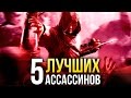 ТОП-5 лучших ассассинов