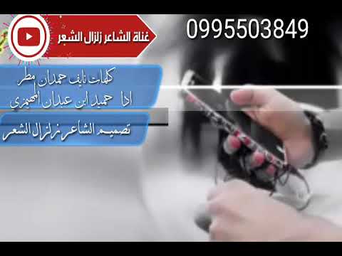 جديد شيلات حميد ابن عبدان المهيمزي شيله كلمات نايف حمدان مطر عبدالله الرشيدي