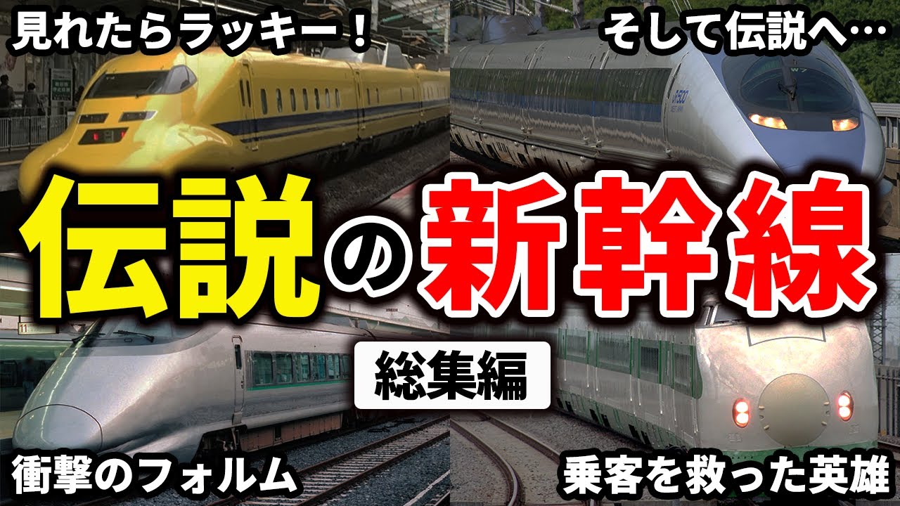 歴代のレアな車両や大活躍した新幹線車両をまとめてみた