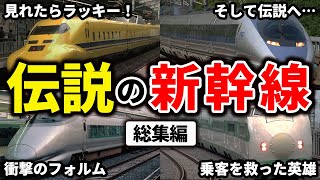 歴代のレアな車両や大活躍した新幹線車両をまとめてみた【ゆっくり解説】