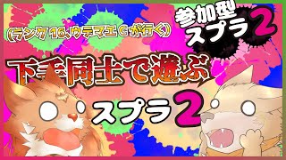 【参加型スプラ"2"！】コラボしてスプラ２やっていくよ！【彗音ネツキ/モコチュウ】