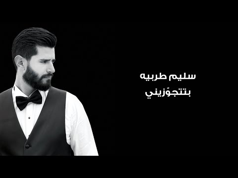       سليم طربيه بتتجوزيني