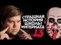 СТРАШНАЯ ИСТОРИЯ ШКОЛЫ ИНТЕРНАТА №13