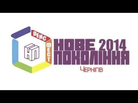 Новое поколение фестиваль