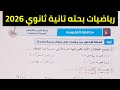 حل امتحان محافظة القليوبية رياضيات بحته تانية ثانوي ترم اول 2026 