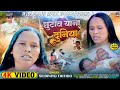 छ ट व य न द न य SINGER SILBINIYA THITHIO Adiwasi Birjia Video 2025 Birjia Susun Siring छ ट व य न द न य SINGER SILBINIYA THITHIO Adiwasi Birjia Video 2025 Birjia Susun Siring