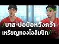 บาส-ปอป้อ หวังคว้าเหรียญทองโอลิมปิก | 04-02-64 | เรื่องรอบขอบสนาม