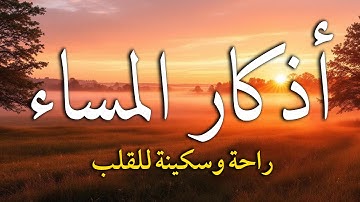 اذكار المساء بصوت يريح قلبك راحه نفسيه💚حصن نفسك وبيتك من الشيطان - adhkar evening