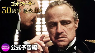 映画『ゴッドファーザー』50周年記念予告