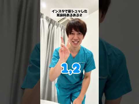 【ヘイヘイ耳鼻科】耳鼻科あるあるパート2