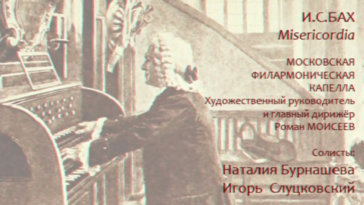 J.S. Bach. Magnificat. Et Misericordia. Conductor Roman Moiseyev