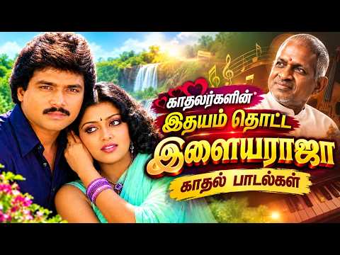 காதலர்களின் இதயம் தொட்ட இளையராஜா காதல் பாடல்கள் | Tamil Melody Songs | Ilaiyaraja Evergreen Songs