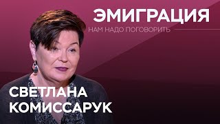 Как решиться на эмиграцию / Светлана Комиссарук // Нам надо поговорить