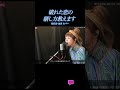 【TM179】破れた恋の繕し方教えます(松任谷由実 Cover)/モモナシ - Momonashi - ☆1984年発売のアルバム「NO SIDE」収録曲♪ #shorts