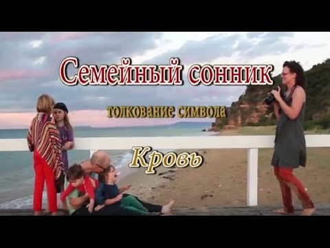 К чему снится Кровь сонник, толкование сна