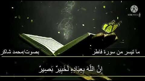 "ثم أورثنا الكتاب الذين اصطفينا من عبادنا"  ماتيسر من سورة فاطر،  من صلاة فجر ،  بصوت/محمد شاكر