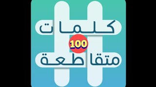 لعبة كلمات متقاطعة - المجموعة 12 - لغز 100