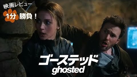 『ゴーステッド／ghosted』('23)【映画レビュー１分勝負！】