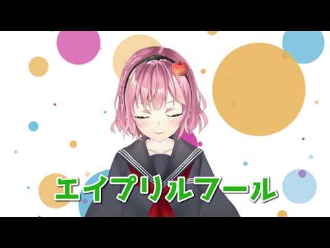 エイプリルフールだけど、素敵な告知をマジメにみんなにお届け！(都合によりウソとなる場合があります）